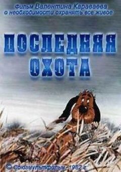 Останнє полювання