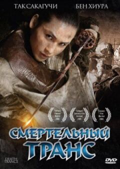 Смертельний транс онлайн безкоштовно
