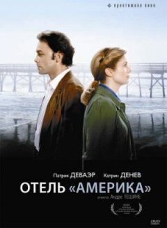 Готель "Америка" онлайн безкоштовно