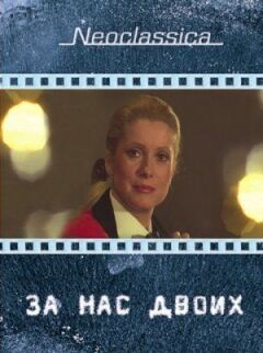 Для нас двох.