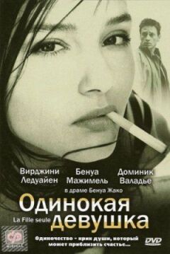Самотня дівчина