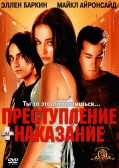 Злочин + покарання онлайн безкоштовно