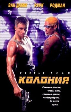 Колонія онлайн безкоштовно