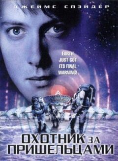 Мисливець за прибульцями онлайн безкоштовно