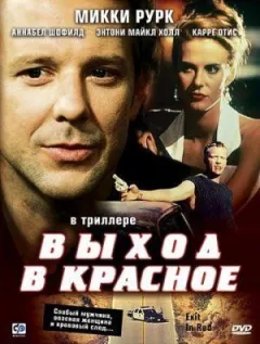 Вихід у червоне онлайн безкоштовно