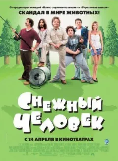 Снігова людина онлайн безкоштовно