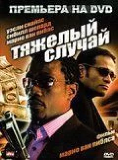Важкий випадок онлайн безкоштовно