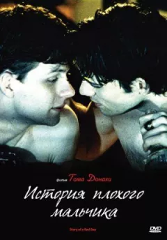 Історія поганого хлопчика онлайн безкоштовно
