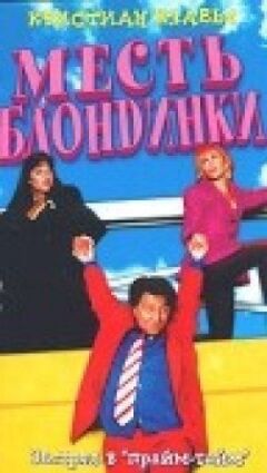 Помста блондинки