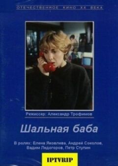 Шалена баба онлайн безкоштовно