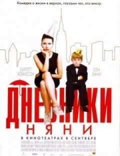 Щоденники няні онлайн безкоштовно