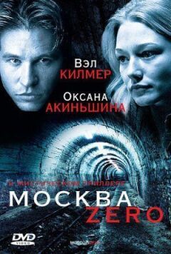 Московський нуль онлайн безкоштовно
