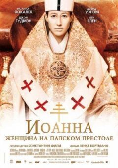 Жанна - жінка на папському престолі онлайн безкоштовно