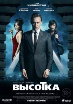 Висотка онлайн безкоштовно