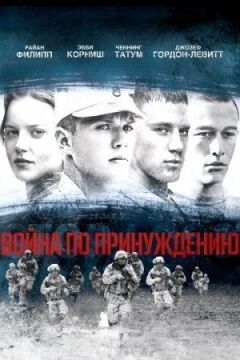 Війна з примусу онлайн безкоштовно