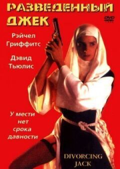 Розлучений Джек онлайн безкоштовно