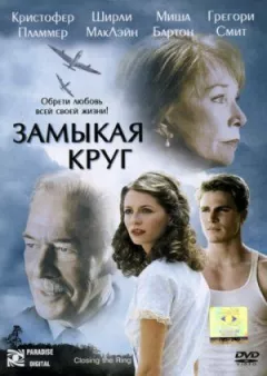Замикаючи коло онлайн безкоштовно