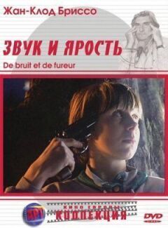 Звук і лють