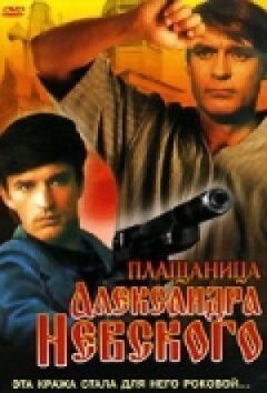 Плащаниця Олександра Невського онлайн безкоштовно