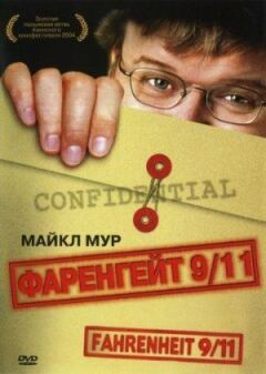 Фаренгейт 9/11 онлайн безкоштовно