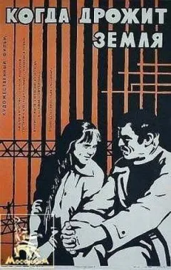 Коли тремтить земля онлайн безкоштовно