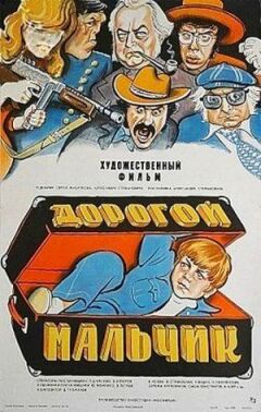 Дорогий хлопчик. онлайн безкоштовно