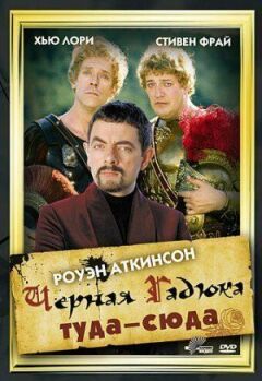 Черная Гадюка туда-сюда онлайн безкоштовно