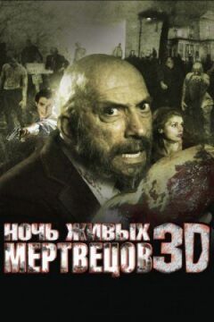 Ніч живих мерців 3D