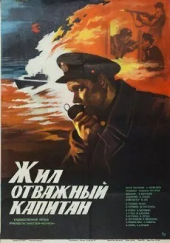 Жив відважний капітан онлайн безкоштовно