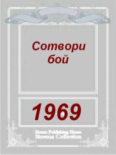 Створи бій