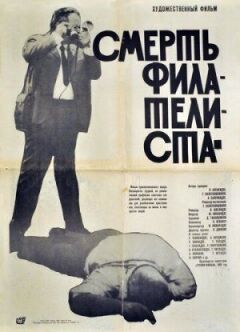 Смерть філателіста