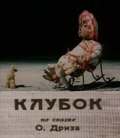 Клубок онлайн безкоштовно