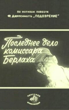 Остання справа комісара Берлаха