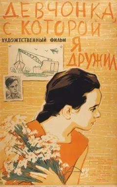 Дівчина, з якою я дружив