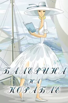Балерина на кораблі