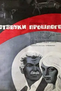 Відлуння минулого онлайн безкоштовно