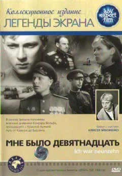 Мені було дев'ятнадцять онлайн безкоштовно