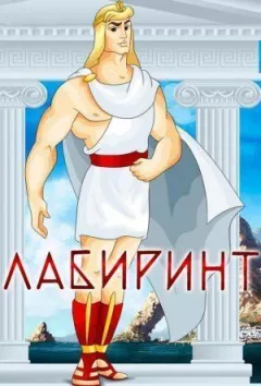 Лабіринт онлайн безкоштовно