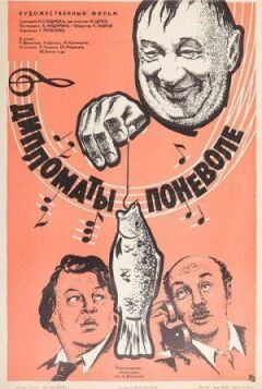Дипломати мимоволі