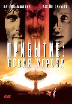 Прибуття: Нова загроза онлайн безкоштовно