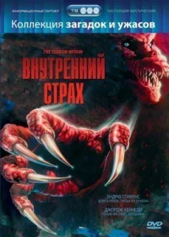 Внутрішній страх онлайн безкоштовно