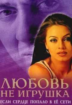 Кохання не іграшка онлайн безкоштовно