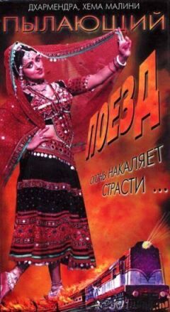 Палаючий поїзд онлайн безкоштовно