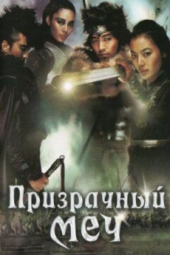 Примарний меч онлайн безкоштовно