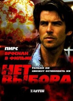 Немає вибору онлайн безкоштовно