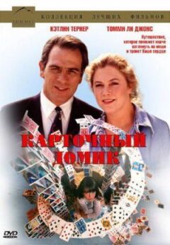 Картковий будиночок