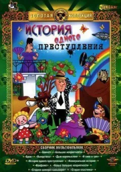 Історія одного злочину
