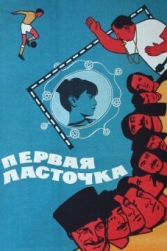 Перша ластівка онлайн безкоштовно