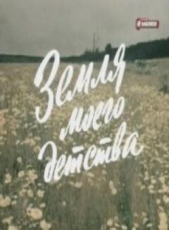 Земля мого дитинства
