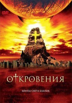 Одкровення онлайн безкоштовно